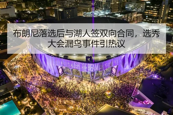 布朗尼落选后与湖人签双向合同，选秀大会漏鸟事件引热议
