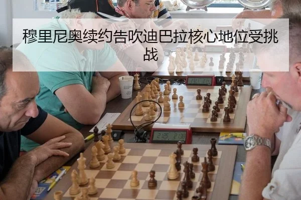 mu-li-ni-ao-xu-yue-gao-chui-di-ba-la-he-xin-di-wei-shou-tiao-zhan-3-318.jpg
