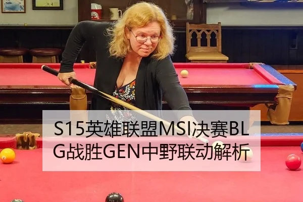 S15英雄联盟MSI决赛BLG战胜GEN中野联动解析
