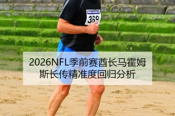 ji-qian-sai-qiu-zhang-ma-huo-mu-si-zhang-chuan-jing-zhun-du-hui-gui-fen-xi-2-627.jpg