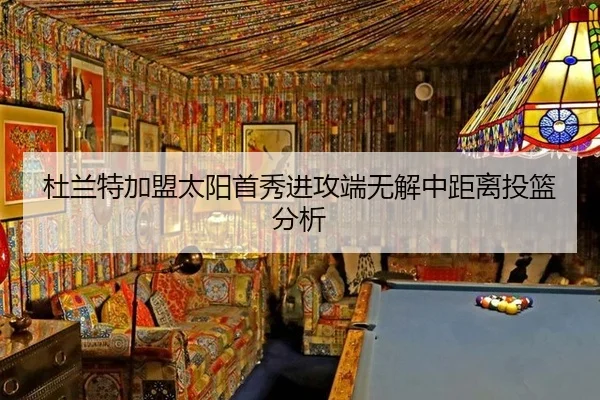 杜兰特加盟太阳首秀进攻端无解中距离投篮分析
