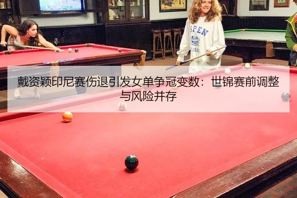 dai-zi-ying-yin-ni-sai-shang-tui-yin-fa-nv-dan-zheng-guan-bian-shu-shi-jin-sai-qian-tiao-zheng-yu-feng-xian-bing-cun-3-184.jpg